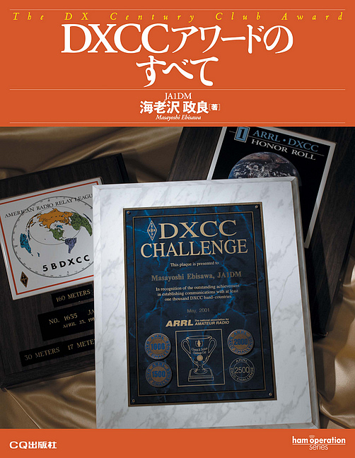 [絶版2012.8.20] DXCCアワードのすべて