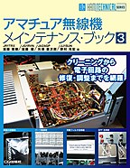 アマチュア無線機メインテナンス・ブック3