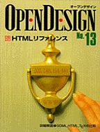 [1999.12.9] OPEN DESIGN No.13 HTMLt@X
