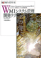 [絶版2006.12.22] WMIシステム管理開発テクニック