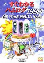 [��Ł��V�ňڍs2000.9] �����킩��n�����O for Win &���I�n��Tools 1999