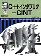 [絶版2002.4.30] C++インタプリタ —— CINT