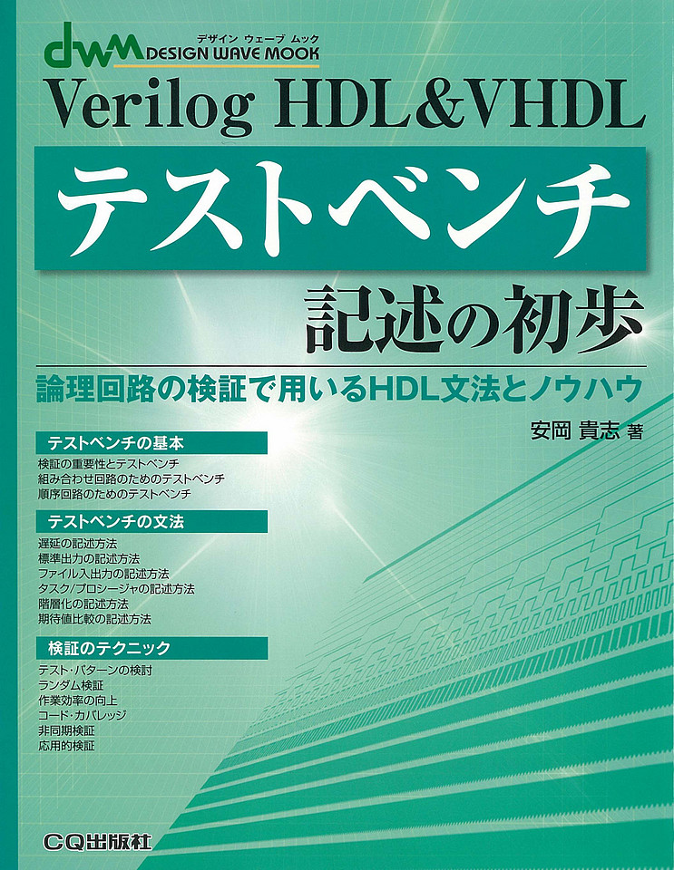 Verilog HDL&VHDLテストベンチ記述の初歩