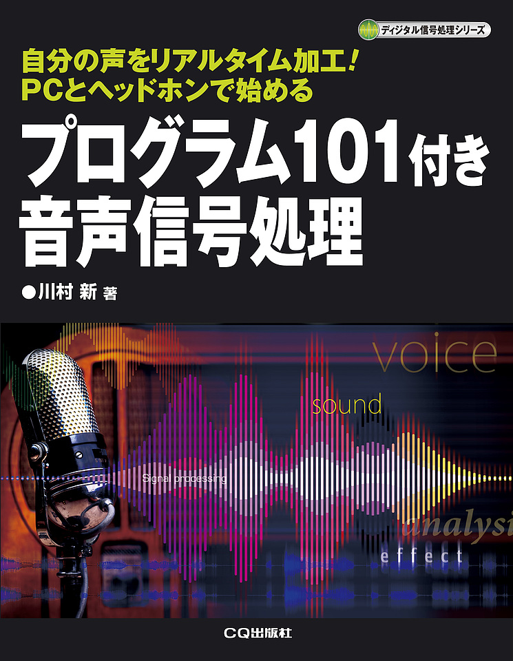 「プログラム101付き音声信号処理」の書影