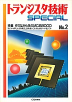 [絶版1995] トランジスタ技術SPECIAL 作りながら学ぶ MC68000(SP No.2)