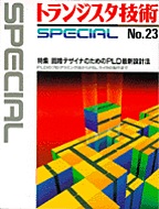 [1998.4] gWX^ZpSPECIAL HfUCî߂PLD݌v@(SP No.23)