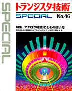 [���1998.8] �g�����W�X�^�Z�pSPECIAL �A�i���O�@�\IC�Ƃ��̎g����(SP No.46)