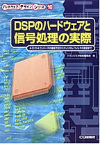 [絶版2005.11.7] DSPのハードウェアと信号処理の実際