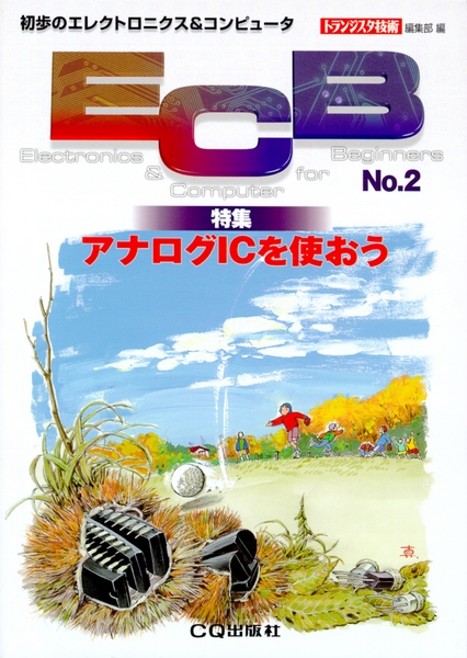 [絶版2008.2.19] 初歩のエレクトロニクス&コンピュータ ECB No.2(1999年 秋号)