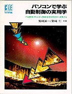 絶版1996.11] パソコンで学ぶ自動制御の実用学