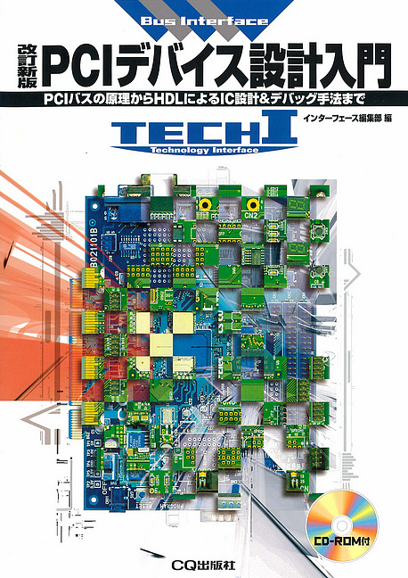 [絶版2012.1.19] 改訂新版 PCIデバイス設計入門