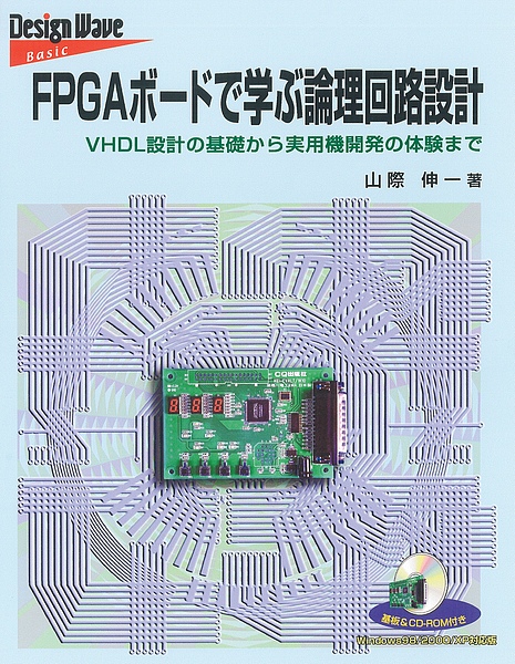 [絶版→新版移行2009.3.10] FPGAボードで学ぶ論理回路設計