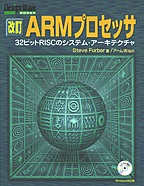 [絶版2012.3.1] 改訂 ARMプロセッサ