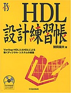 [絶版2008.9.4] HDL設計練習帳