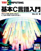 絶版1998.2] 基本C言語入門