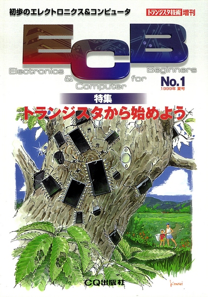 [絶版2006.8.3] 初歩のエレクトロニクス&コンピュータ ECB No.1(1999年 夏号)