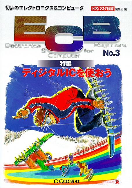 [絶版2006.9.11] 初歩のエレクトロニクス&コンピュータ ECB No.3(2000年 冬号)