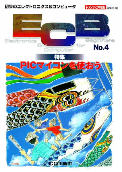 [絶版2007.10.19] 初歩のエレクトロニクス&コンピュータ ECB No.4(2000年 春号)