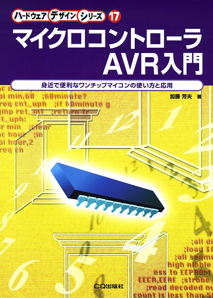 [絶版2006.5.9] マイクロコントローラAVR入門