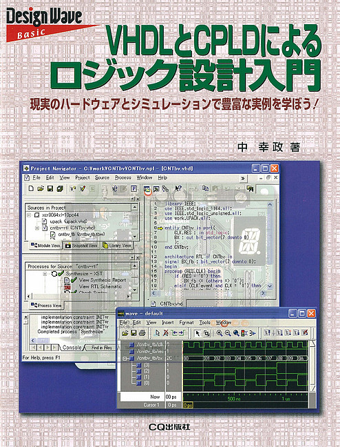 [絶版2014.6.13] VHDLとCPLDによるロジック設計入門