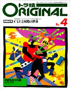 [絶版1997.11] トラ技ORIGINAL No.4