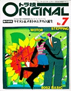[絶版1998.2] トラ技ORIGINAL No.7