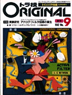 [絶版1998.2] トラ技ORIGINAL No.9