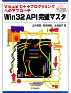 [絶版2015.9.1] Win32 API完璧マスタ