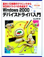 絶版2005.8.30] Windows 2000 デバイスドライバ入門