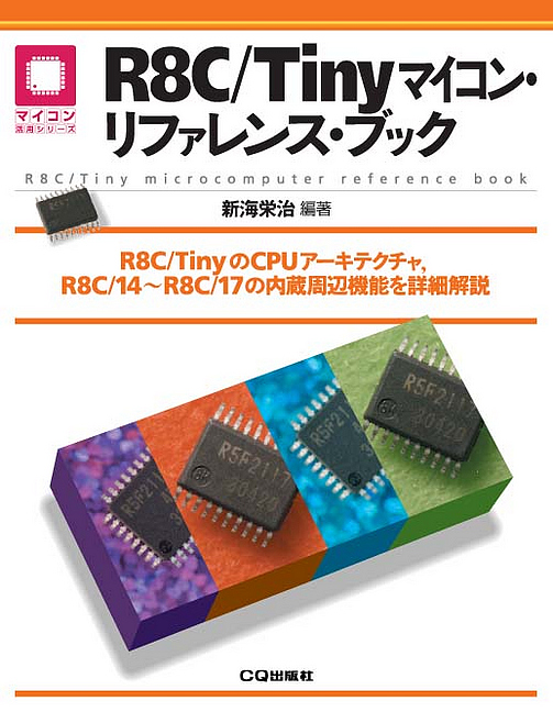 R8C/Tinyマイコン・リファレンス・ブック