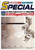 [絶版2008.2.19] トランジスタ技術SPECIAL はじめてのSuperHプロセッサ入門(SP No.81)