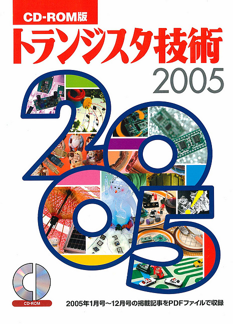 CD-ROM版 トランジスタ技術 2005