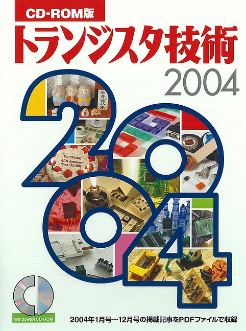CD-ROM版 トランジスタ技術 2004
