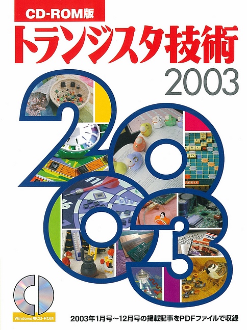 CD-ROM版 トランジスタ技術 2003