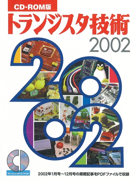CD-ROM版 トランジスタ技術 2002