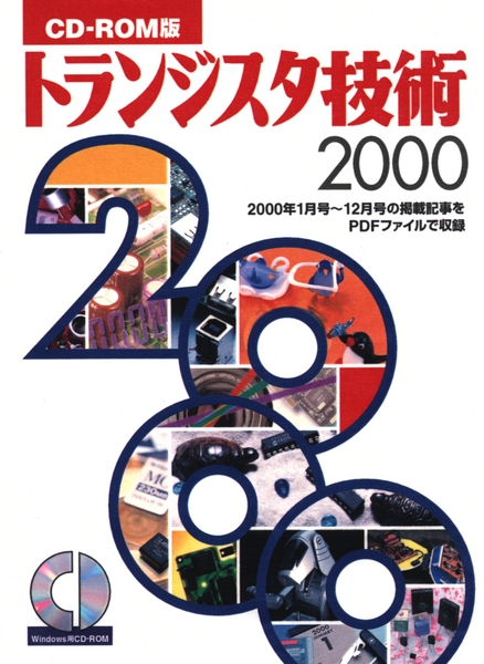 CD-ROM版 トランジスタ技術 2000