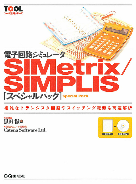 電子回路シミュレータSIMetrix/SIMPLIS スペシャルパック