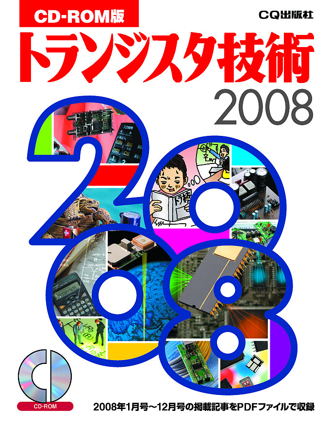 CD-ROM版 トランジスタ技術 2008