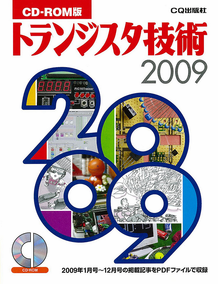 CD-ROM版 トランジスタ技術 2009