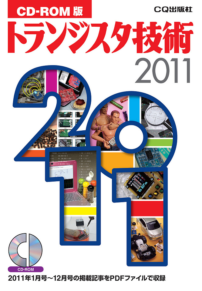 CD-ROM版 トランジスタ技術 2011