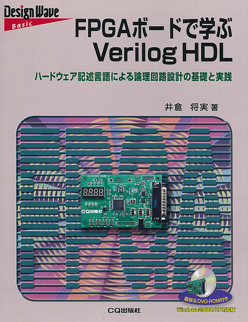 [絶版2014.5.12] FPGAボードで学ぶVerilog HDL
