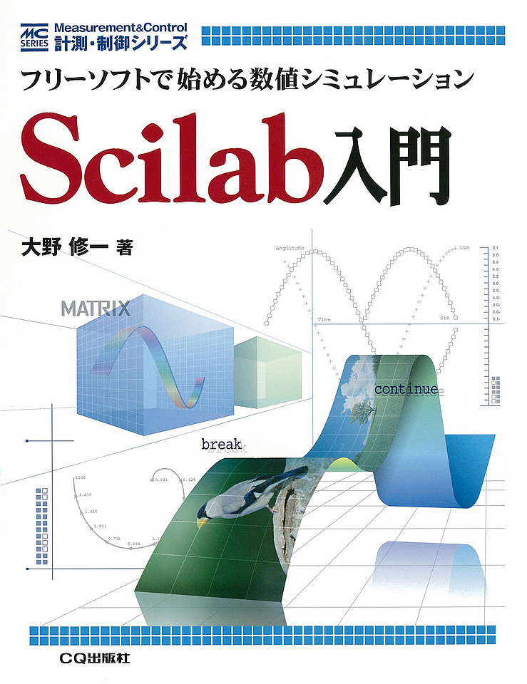 [絶版2014.1.15] Scilab入門