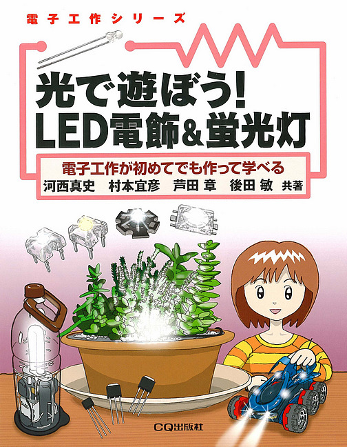 品切れ重版未定2017.8.8] 光で遊ぼう！LED電飾&蛍光灯