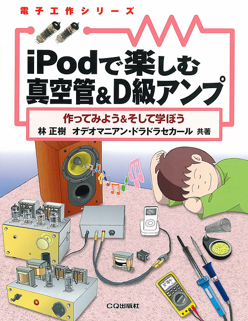 [絶版2012.3.1] iPodで楽しむ真空管&D級アンプ