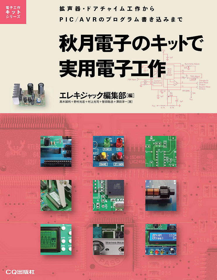 絶版17 7 1 秋月電子のキットで実用電子工作