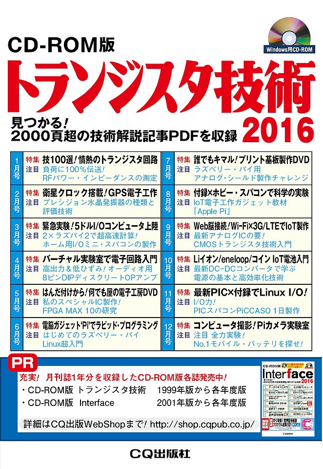 CD-ROM版 トランジスタ技術 2016