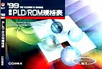 [��Ł��V�ňڍs2000.4.30] '99 �ŐV PLD/ROM�K�i�\