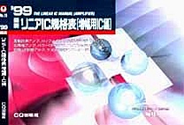 [���2000.4.30] '99 �ŐV ���j�AIC�K�i�\(�����pIC��)