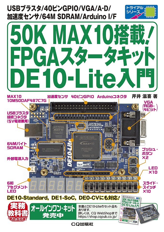 50K MAX10搭載!FPGAスタータキット DE10-Lite入門