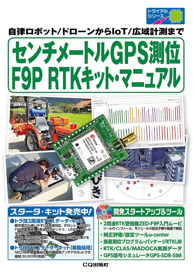 センチメートルGPS測位 F9P RTKキット・マニュアル